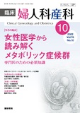 臨床婦人科産科　Vol.76 No.10