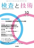 検査と技術　Vol.50 No.10