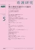 看護研究　Vol.55 No.5