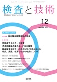 検査と技術　Vol.50 No.12