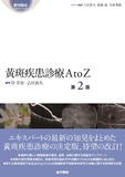 黄斑疾患診療AtoZ 第2版