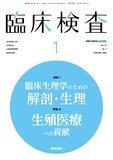 臨床検査　Vol.67 No.1