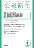 公衆衛生　Vol.87 No.1