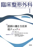 臨床整形外科　Vol.58 No.1