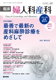 臨床婦人科産科　Vol.77 No.1
