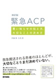 新訂版 緊急ACP