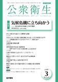 公衆衛生　Vol.87 No.3