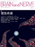 BRAIN and NERVE　Vol.75 No.3