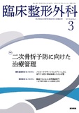 臨床整形外科　Vol.58 No.3