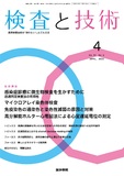 検査と技術　Vol.51 No.4