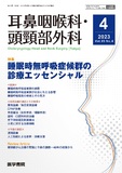 耳鼻咽喉科・頭頸部外科　Vol.95 No.4