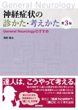 神経症状の診かた・考えかた 第3版