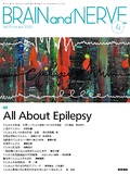 BRAIN and NERVE　Vol.75 No.4