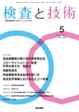 検査と技術　Vol.51 No.5