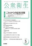 公衆衛生　Vol.87 No.5