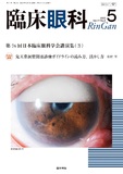 臨床眼科　Vol.77 No.5