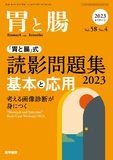 胃と腸　Vol.58 No.4