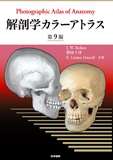 解剖学カラーアトラス 第9版