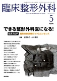 臨床整形外科　Vol.58 No.5