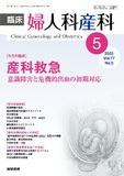 臨床婦人科産科　Vol.77 No.5