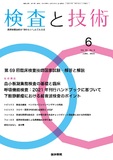 検査と技術　Vol.51 No.6