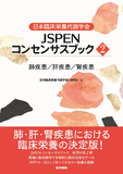日本臨床栄養代謝学会 JSPENコンセンサスブック②