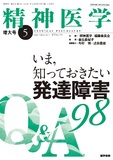 精神医学　Vol.65 No.5