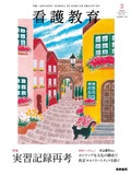 看護教育　Vol.64 No.3
