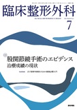 臨床整形外科　Vol.58 No.7