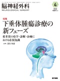 脳神経外科　Vol.51 No.4