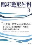 臨床整形外科　Vol.58 No.8