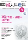臨床婦人科産科　Vol.77 No.8