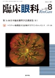 臨床眼科　Vol.77 No.8