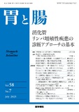 胃と腸　Vol.58 No.7