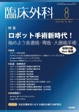 臨床外科　Vol.78 No.8