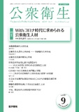 公衆衛生　Vol.87 No.9