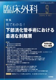 臨床外科　Vol.78 No.9