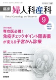 臨床婦人科産科　Vol.77 No.9