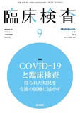 臨床検査　Vol.67 No.9