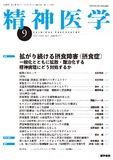 精神医学　Vol.65 No.9