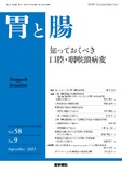 胃と腸　Vol.58 No.9