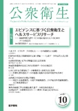 公衆衛生　Vol.87 No.10