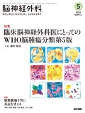 脳神経外科　Vol.51 No.5