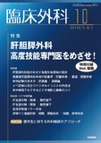 臨床外科　Vol.78 No.10