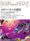 BRAIN and NERVE　Vol.75 No.10