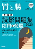 胃と腸　Vol.58 No.10