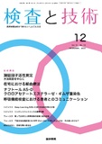 検査と技術　Vol.51 No.12