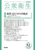 公衆衛生　Vol.87 No.12