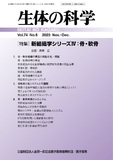 生体の科学　Vol.74 No.6