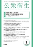 公衆衛生　Vol.88 No.1